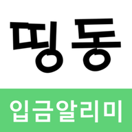 띵동 입금알리미